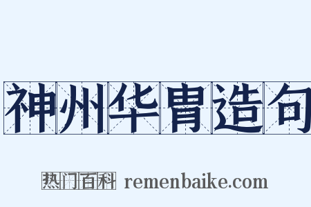 神州华胄造句是什么意思的图片